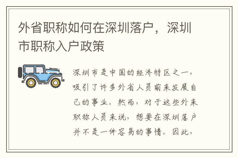外省職稱如何在深圳落戶，深圳市職稱入戶政策