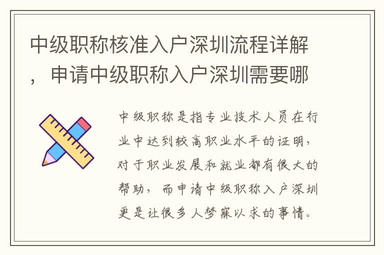 中級職稱核準入戶深圳流程詳解，申請中級職稱入戶深圳需要哪些材料？