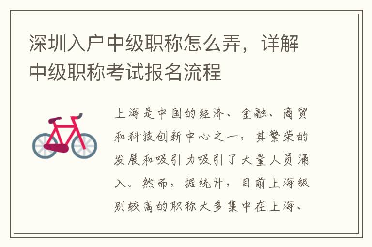 深圳入戶中級職稱怎么弄，詳解中級職稱考試報名流程