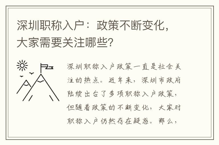 深圳職稱入戶：政策不斷變化，大家需要關(guān)注哪些？