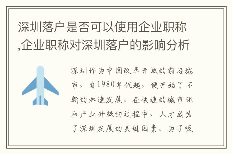 深圳落戶是否可以使用企業職稱,企業職稱對深圳落戶的影響分析