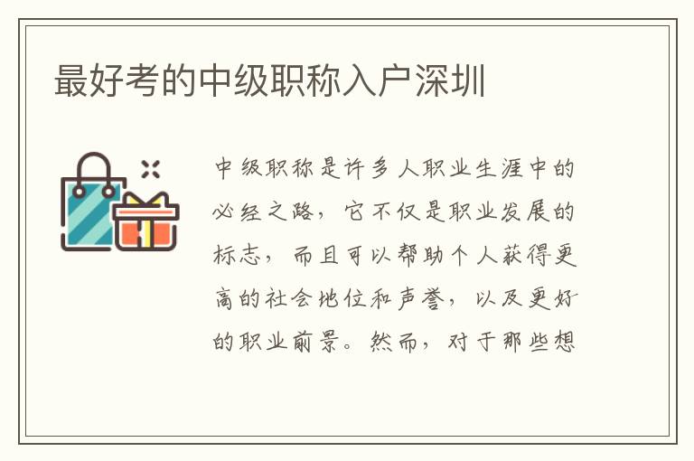 最好考的中級職稱入戶深圳