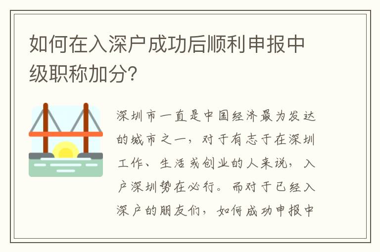 如何在入深戶成功后順利申報中級職稱加分？