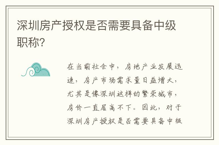 深圳房產授權是否需要具備中級職稱？