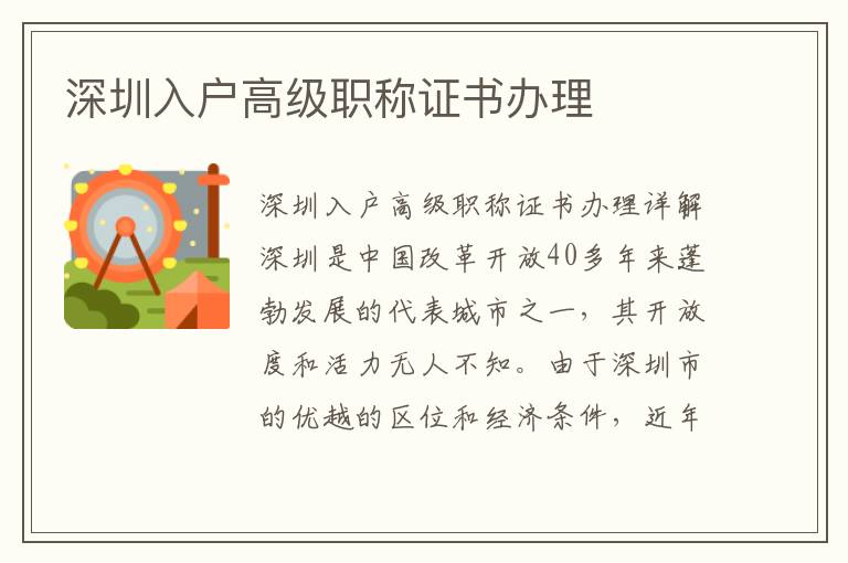 深圳入戶高級(jí)職稱證書辦理