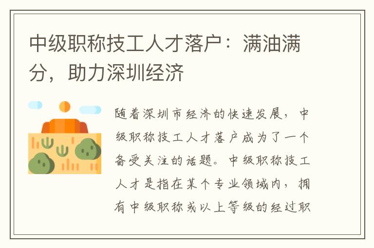 中級職稱技工人才落戶：滿油滿分，助力深圳經(jīng)濟