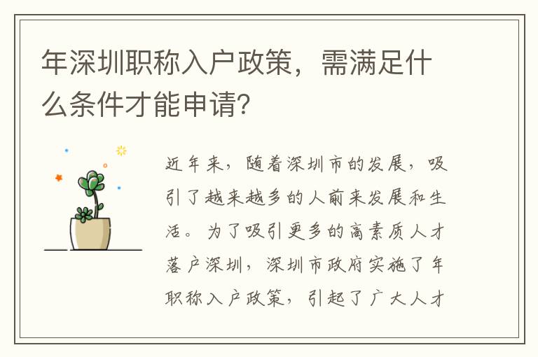 年深圳職稱(chēng)入戶政策，需滿足什么條件才能申請(qǐng)？