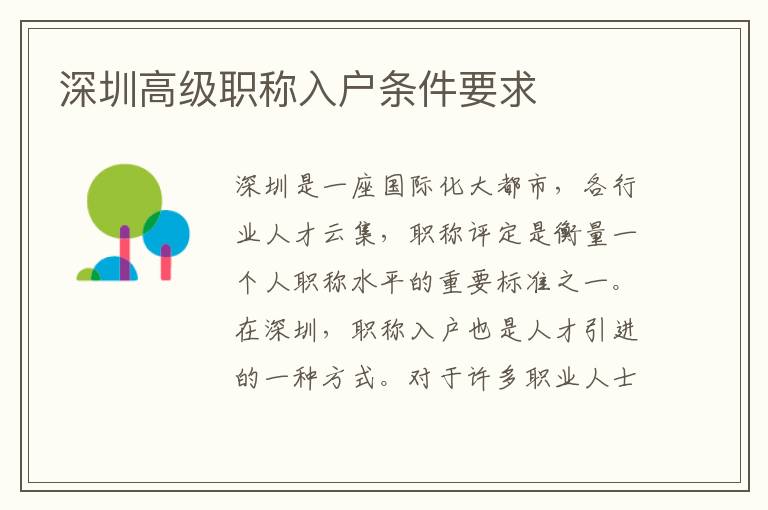 深圳高級(jí)職稱入戶條件要求