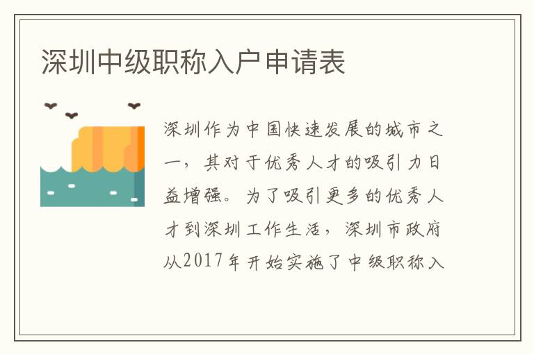 深圳中級職稱入戶申請表