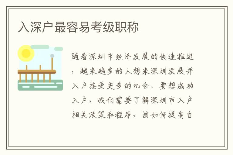 入深戶最容易考級職稱