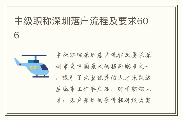 中級職稱深圳落戶流程及要求606