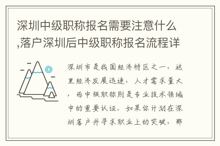 深圳中級職稱報名需要注意什么,落戶深圳后中級職稱報名流程詳解