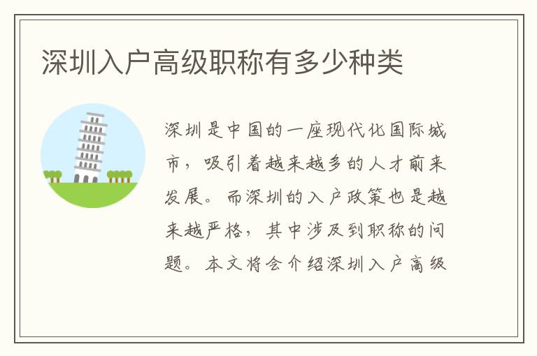 深圳入戶高級(jí)職稱有多少種類