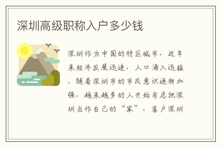 深圳高級(jí)職稱入戶多少錢(qián)