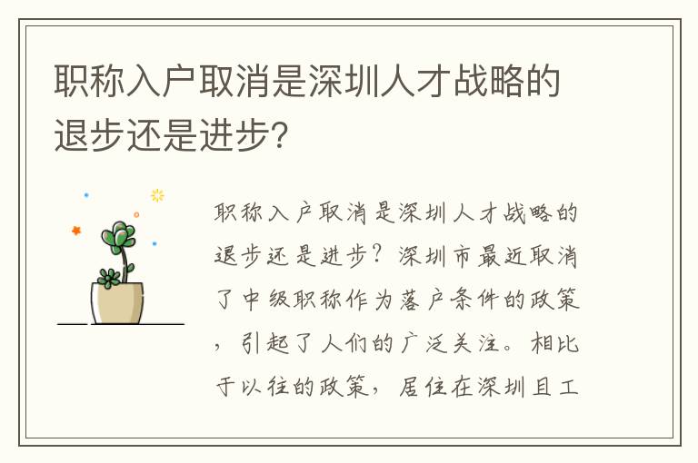 職稱入戶取消是深圳人才戰(zhàn)略的退步還是進(jìn)步