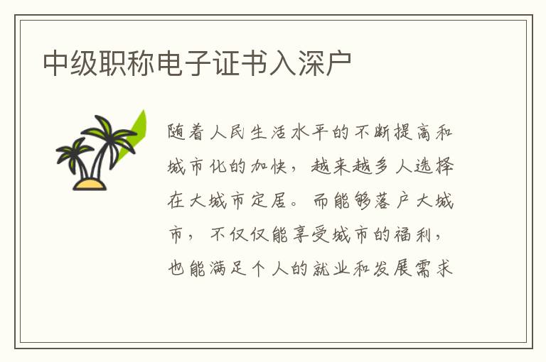 中級(jí)職稱電子證書(shū)入深戶