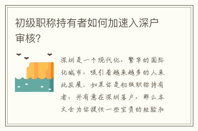 初級職稱持有者如何加速入深戶審核？