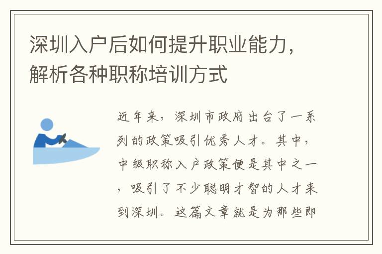 深圳入戶后如何提升職業(yè)能力，解析各種職稱培訓(xùn)方式