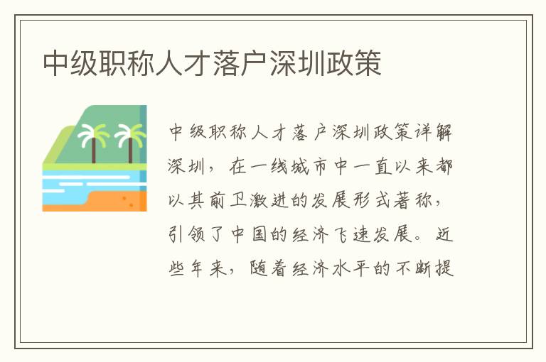 中級職稱人才落戶深圳政策