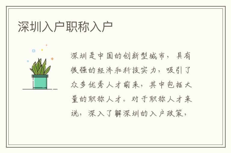 深圳入戶職稱入戶