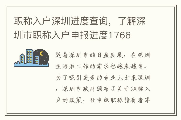 職稱入戶深圳進(jìn)度查詢，了解深圳市職稱入戶申報(bào)進(jìn)度1766