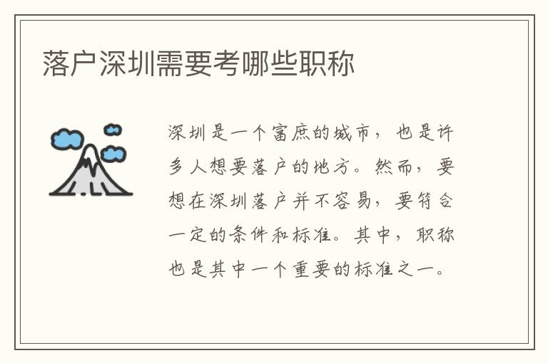 落戶深圳需要考哪些職稱