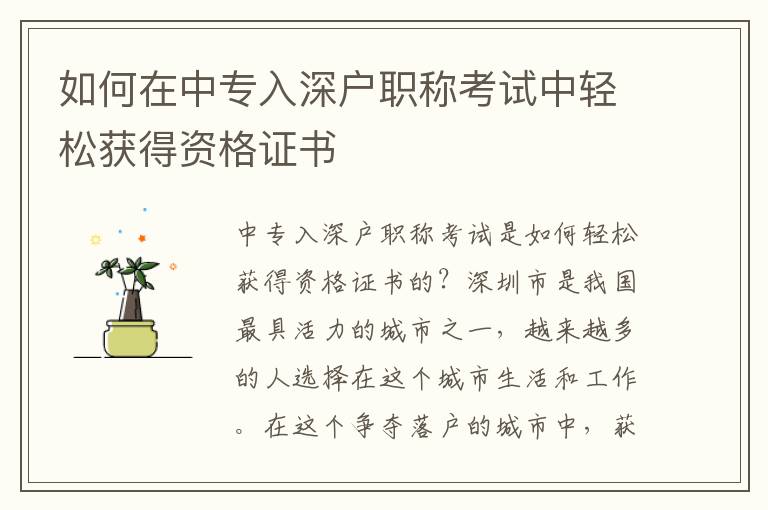如何在中專入深戶職稱考試中輕松獲得資格證書