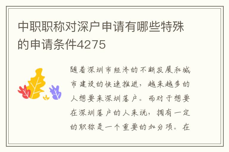 中職職稱對深戶申請有哪些特殊的申請條件4275