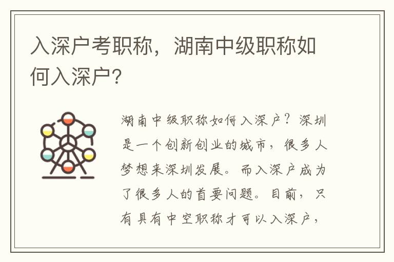 入深戶(hù)考職稱(chēng)，湖南中級(jí)職稱(chēng)如何入深戶(hù)？