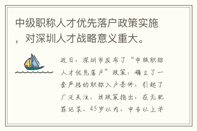 中級職稱人才優先落戶政策實施，對深圳人才戰略意義重大。