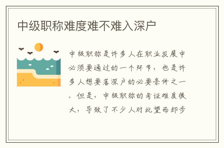 中級職稱難度難不難入深戶