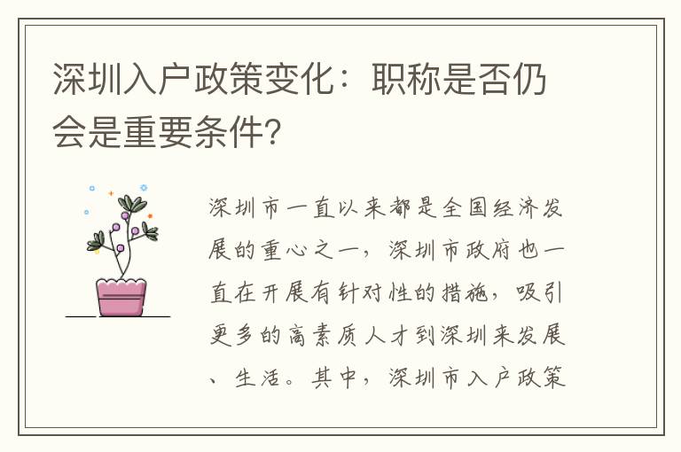 深圳入戶政策變化：職稱是否仍會是重要條件？