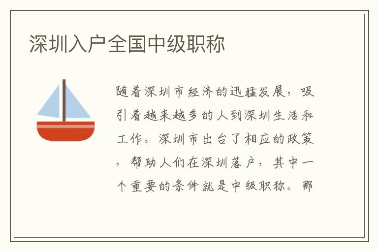 深圳入戶全國(guó)中級(jí)職稱