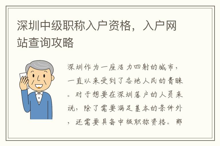 深圳中級職稱入戶資格，入戶網(wǎng)站查詢攻略