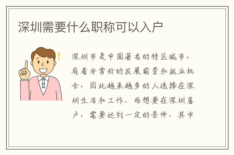 深圳需要什么職稱可以入戶