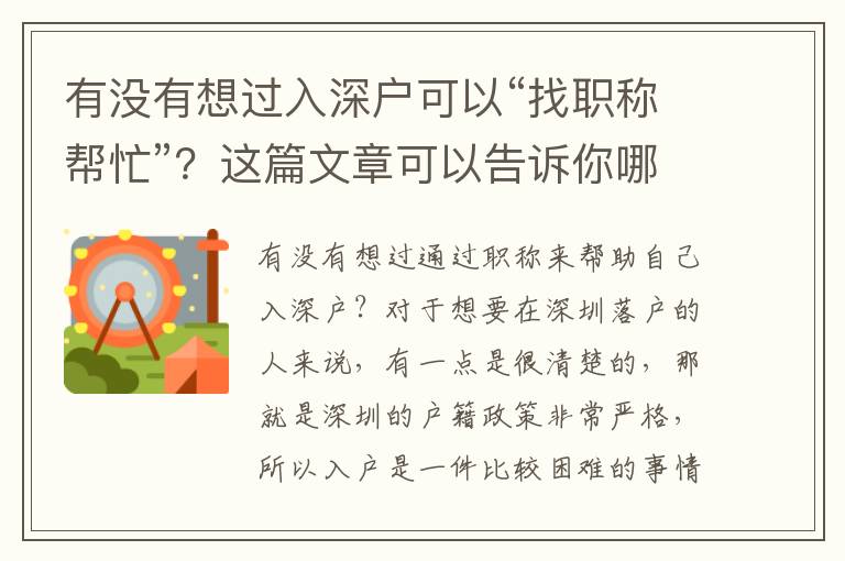 有沒有想過入深戶可以“找職稱幫忙”？這篇文章可以告訴你哪些