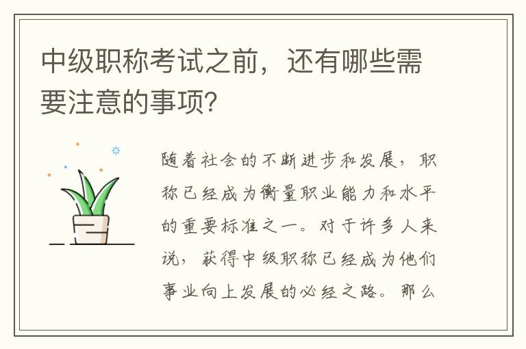 中級(jí)職稱考試之前，還有哪些需要注意的事項(xiàng)？