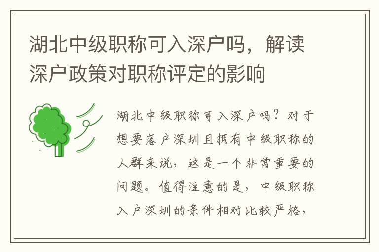 湖北中級職稱可入深戶嗎，解讀深戶政策對職稱評定的影響