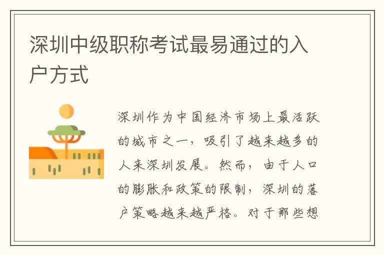 深圳中級職稱考試最易通過的入戶方式