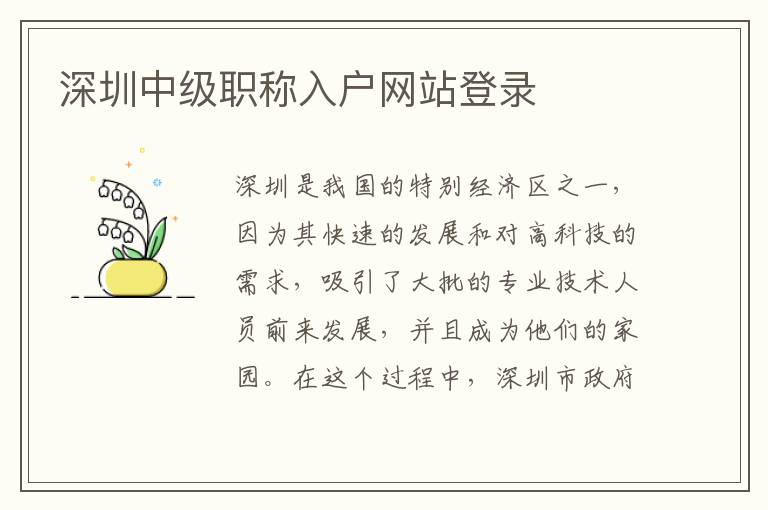 深圳中級(jí)職稱入戶網(wǎng)站登錄