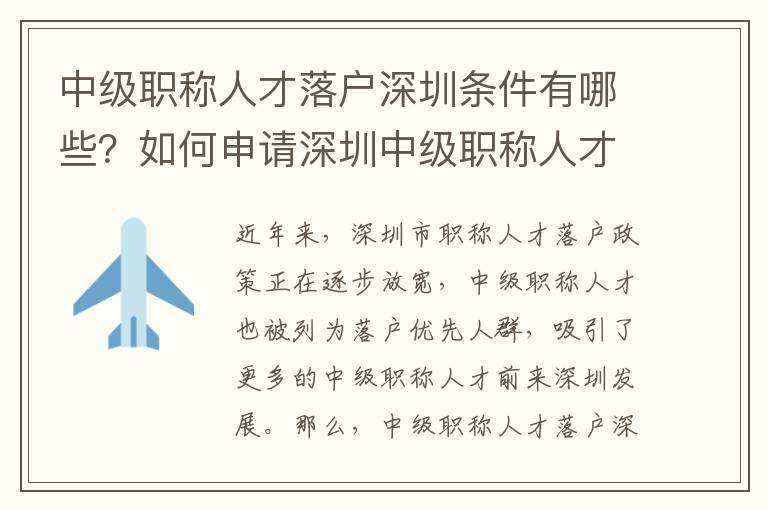 中級職稱人才落戶深圳條件有哪些？如何申請深圳中級職稱人才落戶？
