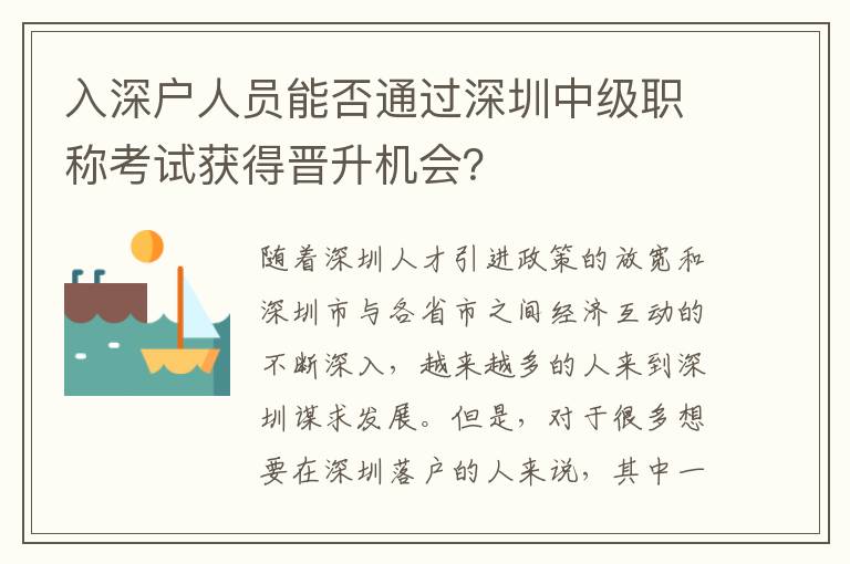 入深戶(hù)人員能否通過(guò)深圳中級(jí)職稱(chēng)考試獲得晉升機(jī)會(huì)？