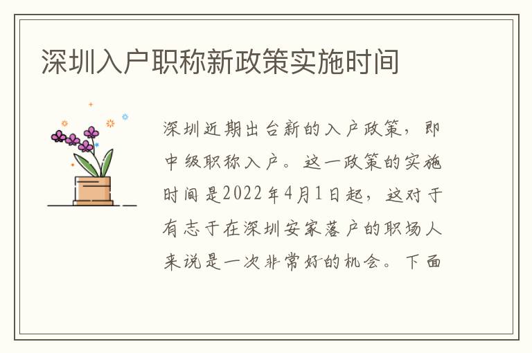 深圳入戶(hù)職稱(chēng)新政策實(shí)施時(shí)間