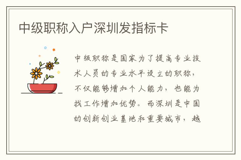 中級職稱入戶深圳發指標卡