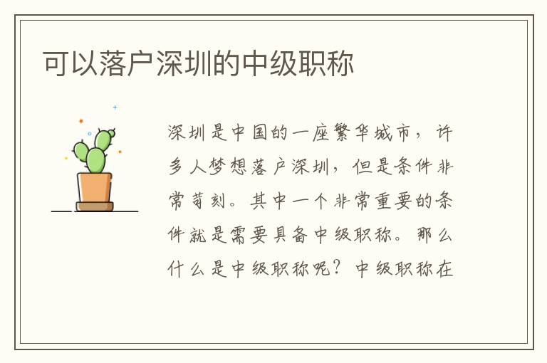 可以落戶深圳的中級職稱