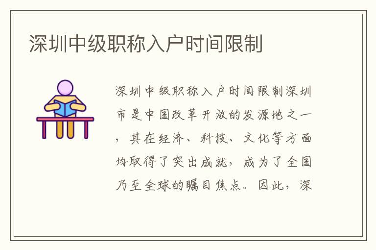 深圳中級職稱入戶時間限制