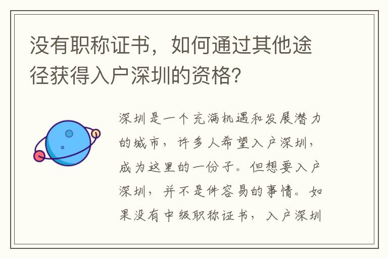沒有職稱證書，如何通過其他途徑獲得入戶深圳的資格？