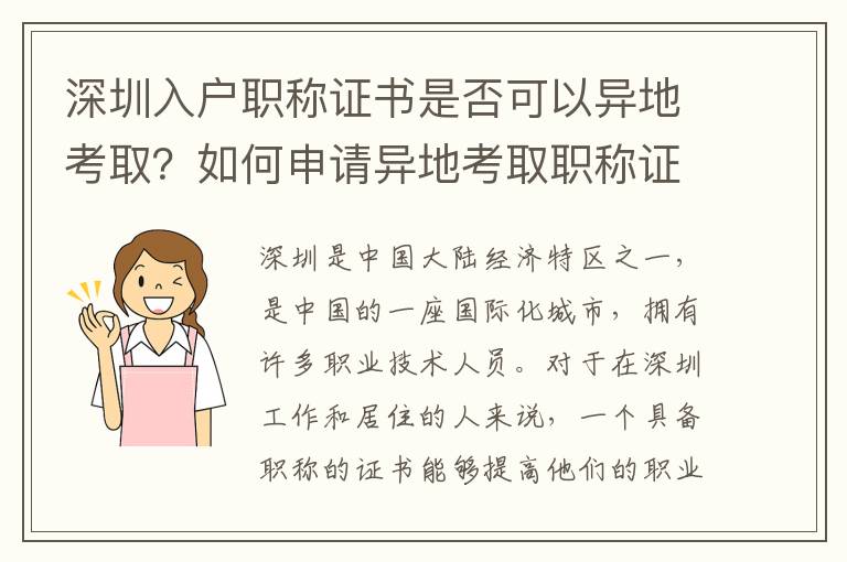 深圳入戶職稱證書是否可以異地考取？如何申請(qǐng)異地考取職稱證書？