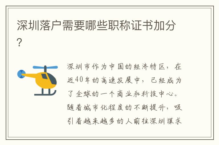 深圳落戶需要哪些職稱證書(shū)加分？