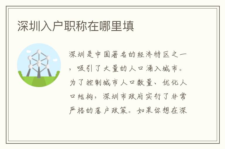 深圳入戶職稱在哪里填